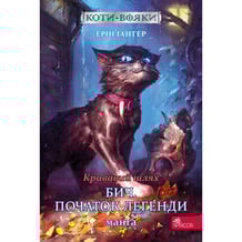 Манґа Коти-Вояки. Кривавий шлях. Бич. Початок легенди. Том 4, (995462)