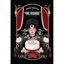 Манга Похоронна кондитерська “Чистилище”. Том 1, (996176)