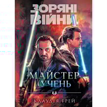 Книга Зоряні Війни. Майстер і учень, (996213)