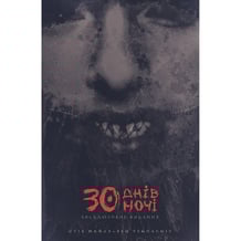 Комікс 30 днів ночі. Ексклюзивне видання. Том 1, (996312)