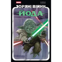 Комикс Зоряні Війни. Йода, (996893)