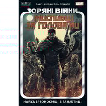 Комикс Зоряні Війни. Мисливці за головами. Найсмертоносніші в галактиці. Том 1, (996909)
