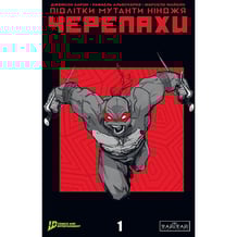 Комікс Підлітки Мутанти Нінджя Черепахи. #1, (997494)