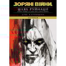 Книга Зоряні Війни. Легенди. Шлях Руйнації. Книга 1, (998491)