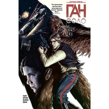 Комікс Зоряні Війни. Ган Соло, (999108)