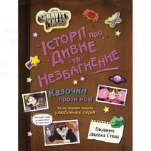 Книга Ґравіті Фолз. Історії про дивне й незбагненне. Казочки проти ночі, (999740)