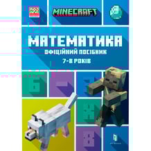 Книга MINECRAFT. Математика. Офіційний посібник (7-8 років), (230206)