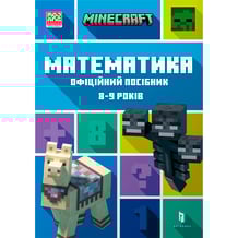 Книга Minecraft. Математика. Офіційний посібник (8-9 років), (230213)