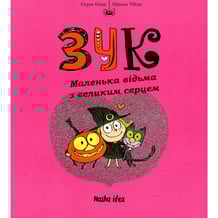 Комікс Зук. Маленька відьма з великим серцем. Том 1, (678068)