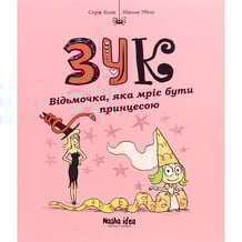 Комікс Зук. Відьмочка, яка мріє бути принцесою. Том 5, (678563)