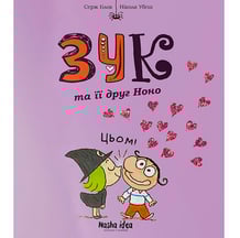 Комікс Зук. Зук та її друг Ноно. Том 6, (678921)