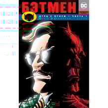Комікс Бэтмен. Игра с огнем. Книга 1, (130876)