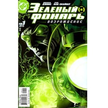 Комікс Зеленый Фонарь. Возрождение, (133235)