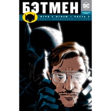 Комікс Бэтмен. Игра с огнем. Книга 2, (134539)
