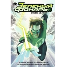 Комікс Зеленый Фонарь. Ничего не бойся & Корпус Зеленых Фонарей. Перезарядка, (143708)