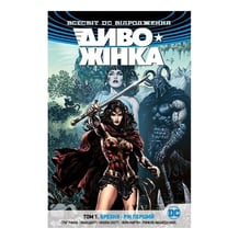 Комікс Диво-Жінка. Брехня. Рік перший. Том 1 , (173812)