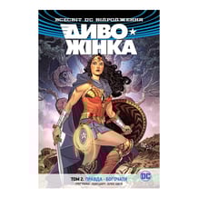 Комікс Чудо-Женщина. Том 2. Правда. Богочаты, (174987)