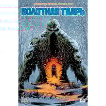 Комикс Болотная Тварь Время Святых, (176157)