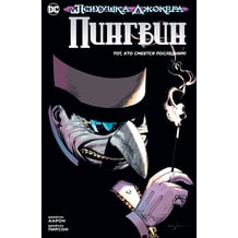 Комікс Психушка Джокера. Пингвин. Тот, кто смеется последним!, (177086)