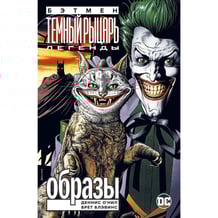 Комікс Бэтмен. Легенды Темного Рыцаря. Образы, (179813)