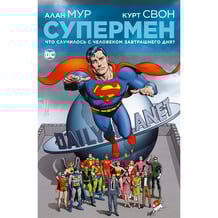 Комикс Супермен. Что случилось с Человеком Завтрашнего Дня?, (183407)