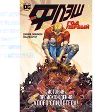 Комікс Флэш. Год первый, (184985)