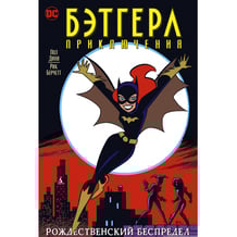 Комікс Бэтгерл. Приключение. Рождественский беспредел, (188549)