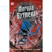 Комикс Могила Бэтмена, (202030)
