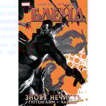 Комикс Блейд. Знову нечисть. Том 1, (524714)