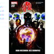 Комікс Нові Месники. Все помирає. Том 1, (770073)