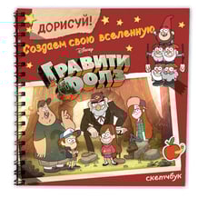 Скетчбук ДОРИСУЙ! Создаем свою вселенную Гравити Фолз, (136840)