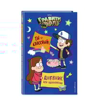 Щоденник Гравити Фолз. Ты классный!, (65560)