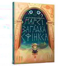 Комікс Марсі та загадка Сфінксу, (688111)