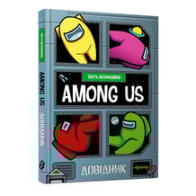Книга Among Us. Довідник, (968046)