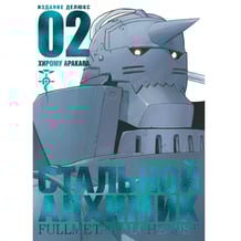 Манга Стальной Алхимик. Книга 2, (160217)