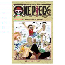 Манга One Piece. Большой куш. Книга 1: На заре приключений, (163188)