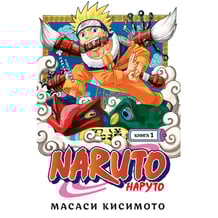 Манга Наруто (Naruto). Книга 1, (189324)