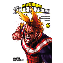 Манга Моя геройская академия. Книга 6, (193826)