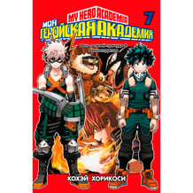 Манга Моя геройская академия. Книга 7, (198104)