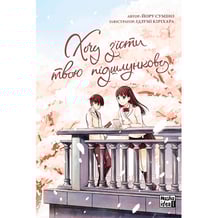 Манґа Хочу з'їсти твою підшлункову. Том 1, (678730)
