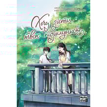 Манґа Хочу з'їсти твою підшлункову. Том 2, (678747)