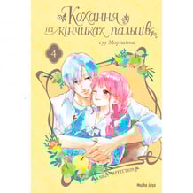 Манґа Кохання на кінчиках пальців. Том 4, (678990)