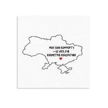 Листівка Gifty: «Зона комфорту», (720012)