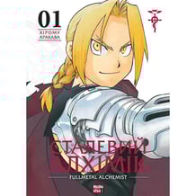 Манга Сталевий Алхімік. Fullmetal Alchemist. Том 1, (109141)