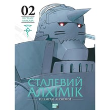 Манга Сталевий Алхімік. Том 2, (109257)