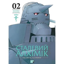 Манга Сталевий Алхімік. Fullmetal Alchemist. Том 2, (109257)