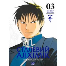 Манга Сталевий Алхімік. Fullmetal Alchemist. Том 3, (109264)