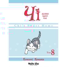 Манга Чі. Життя однієї киці. Том 8, (109387)