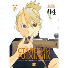 Манга Сталевий Алхімік. Fullmetal Alchemist. Том 4, (109950)