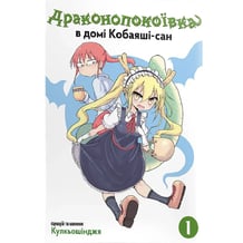 Манга Драконопокоївка в домі Кобаяші-сан. Том 1, (149239)